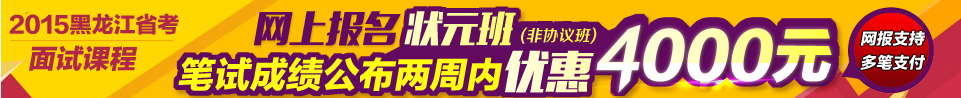 黑龙江公务员面试辅导