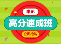 2016年政法干警考试《申论》高分速成课程（刘猛）