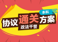 2016年政法干警考试VIP协议通关方案（本科层次）