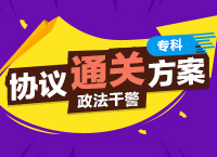 2016年政法干警考试VIP协议通关方案（专科层次）