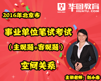 事业单位考试-空间关系
