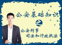公安基础知识 公安刑事司法和行政执? width=