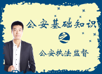 公安基础知识执法监督