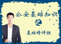 人民警察录用考试《公安基础知识》基础精讲? width=