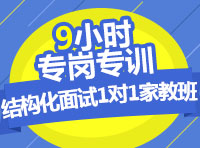 结构化面?小时·专岗专训1?家教? width=