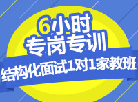 结构化面?小时·专岗专训1?家教? width=