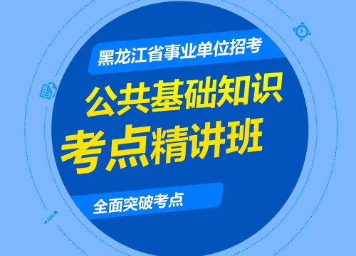 2016黑龙江事业单位考试公共基础知识考点精讲?综合知识)
