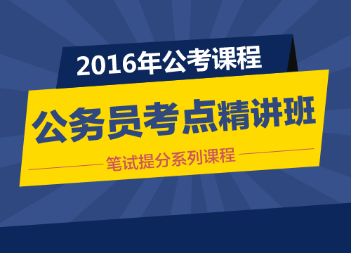 2016黑龙江省公务员考试笔试考点精讲? width=