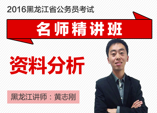 资料分析考点精讲班（黑龙江、联考）