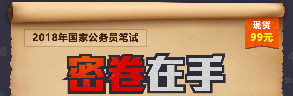密卷在手 国考不愁