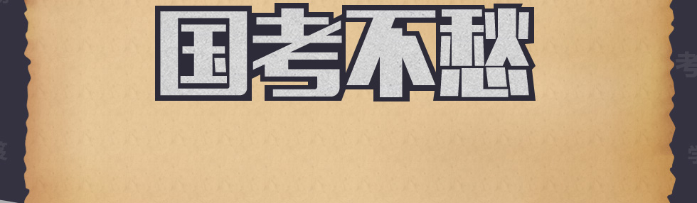 密卷在手 国考不愁