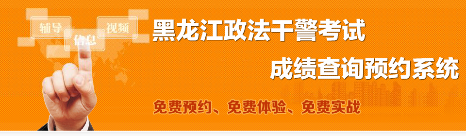 政法干警笔试成绩查询预约